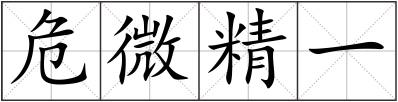 危微精一
