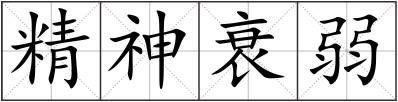 精神衰弱
