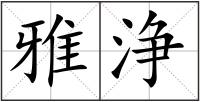雅浄