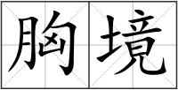 胸境