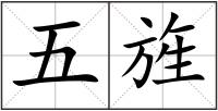 五旌