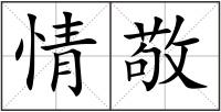 情敬