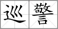 巡警