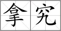 拿究