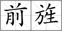 前旌