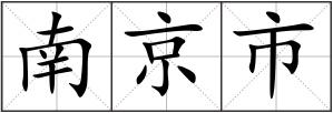 南京市