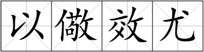 以儆效尤