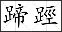 蹄踁