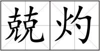 兢灼