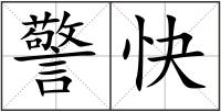 警快