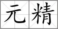 元精