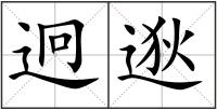 迥逖