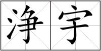 浄宇