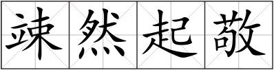 竦然起敬