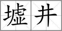 墟井
