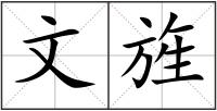文旌