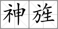 神旌