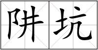 阱坑