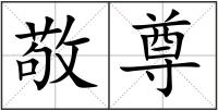敬尊