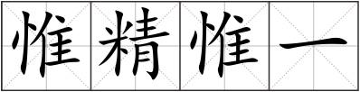 惟精惟一