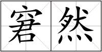 窘然