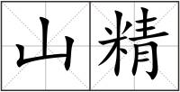 山精