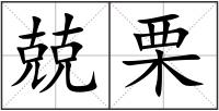 兢栗