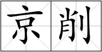 京削