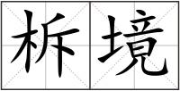 柝境