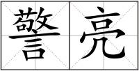 警亮