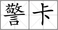 警卡
