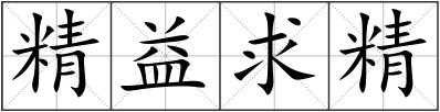 精益求精