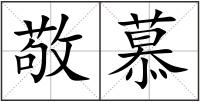 敬慕