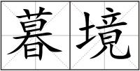 暮境
