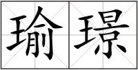 瑜璟