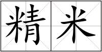 精米