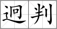 迥判