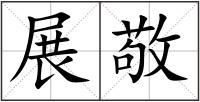 展敬