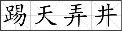 踢天弄井