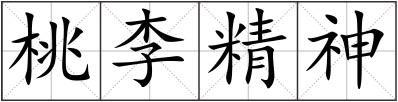 桃李精神