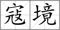 寇境