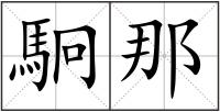 駉那