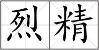 烈精