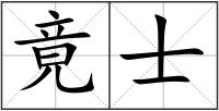 竟士