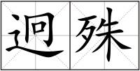 迥殊