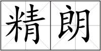 精朗