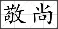 敬尚