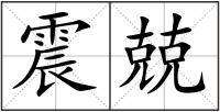 震兢