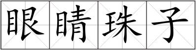 眼睛珠子