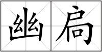 幽扃